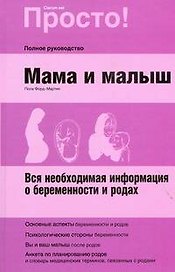 Мама и малыш: вся необходимая информация о беремености и родах