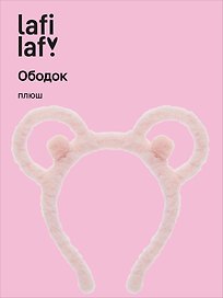 Ободок Ушки Мишка (розовый) (плюш) (12-03677-OB3) (Lafilaf)