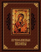 Православные иконы (Кожа)
