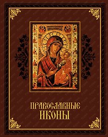 Православные иконы (Кожа)