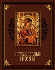 Православные иконы (Кожа)