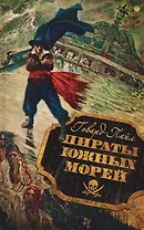Пираты южных морей