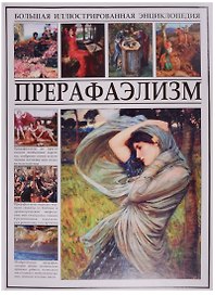 Прерафаэлизм