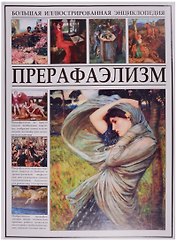 Прерафаэлизм