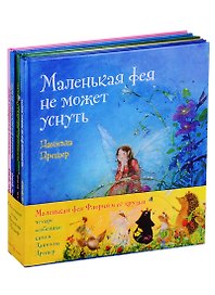 Маленькая фея Флория и ее друзья (комплект из 4 книг)