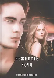 Нежность ночи