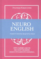 NEUROENGLISH: НейроИнглиш. Помоги мозгу выучить язык. 109 лайфхаков по изучению иностранного языка