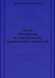 Че-Ка. Материалы по деятельности чрезвычайных комиссий