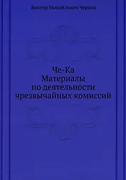 Че-Ка. Материалы по деятельности чрезвычайных комиссий