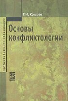 Основы конфликтологии: Учебник / 2-е изд., перер. и доп.