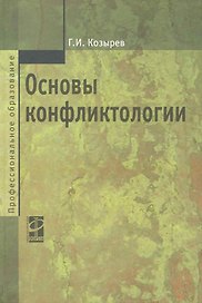 Основы конфликтологии: Учебник / 2-е изд., перер. и доп.