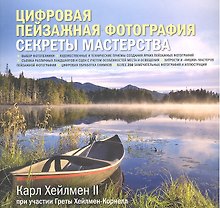 Цифровая пейзажная фотография. Секреты мастерства