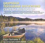 Цифровая пейзажная фотография. Секреты мастерства