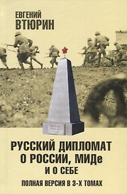 Русский дипломат о России, МИДе и о себе: Том 2
