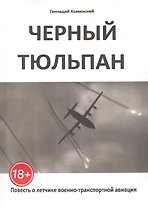Чёрный тюльпан. Повесть о лётчике военно-транспортной авиации