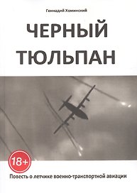 Чёрный тюльпан. Повесть о лётчике военно-транспортной авиации