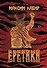 Еретики: повести и рассказы - 0
