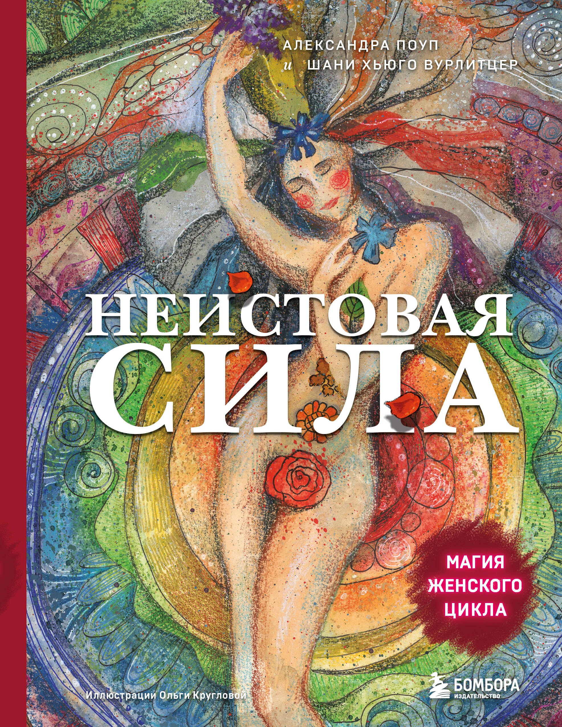

Неистовая сила. Магия женского цикла (2-е издание, исправленное)