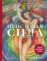 Неистовая сила. Магия женского цикла
