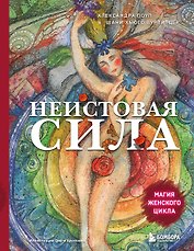 Неистовая сила. Магия женского цикла