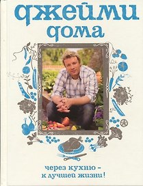 Джейми дома.Через кухню - к лучшей жизни!
