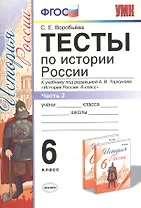 Тесты по истории России 6 Торкунов. ч. 2. ФГОС (к новому учебнику) Изд.3