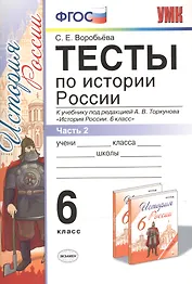 Тесты по истории России 6 Торкунов. ч. 2. ФГОС (к новому учебнику) Изд.3