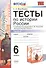 Тесты по истории России 6 Торкунов. ч. 2. ФГОС (к новому учебнику) Изд.3 - 0