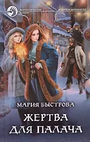 Жертва для палача (ФБ) Быстрова