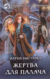 Жертва для палача (ФБ) Быстрова