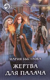 Жертва для палача (ФБ) Быстрова