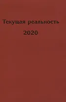 Текущая реальность 2020