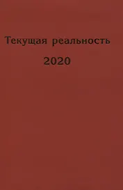Текущая реальность 2020