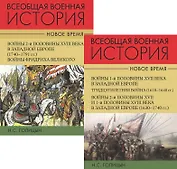Всеобщая военная история. Новое время (комплект из 2-х книг)