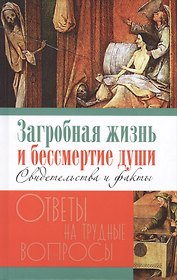 Загробная жизнь и бессмертие души. Свидетельства и факты