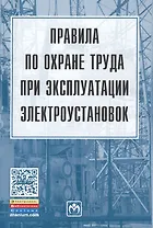 Правила по охране труда при эксплуатации электроустановок