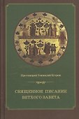 Священное Писание Ветхого Завета Курс лекций (4 изд.) Егоров - 0
