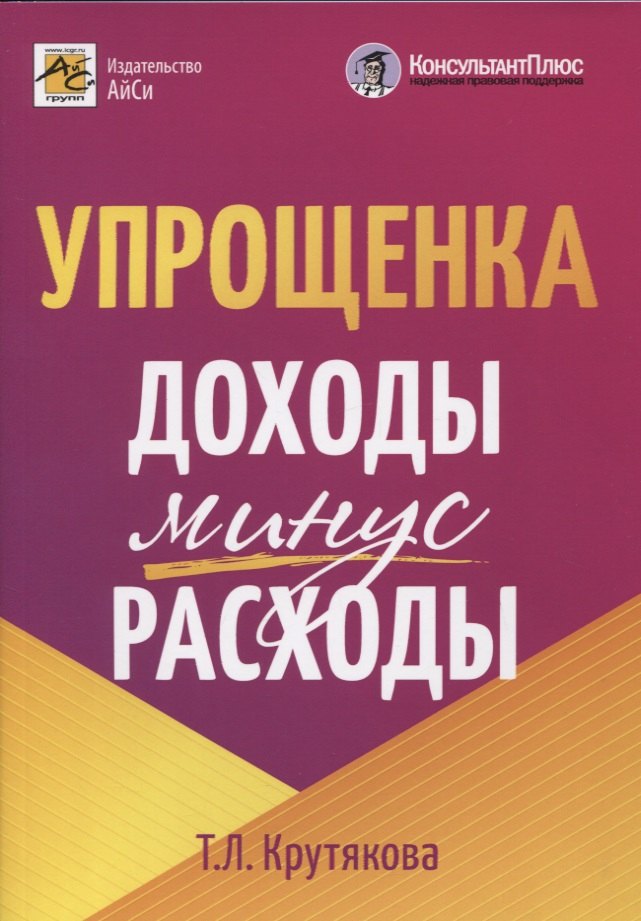 

Упрощенка: доходы минус расходы