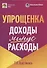 Упрощенка: доходы минус расходы - 0