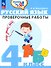 Русский язык. 4 класс. Проверочные работы. Учебное пособие - 0