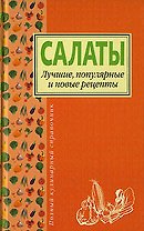 Салаты.Лучшие,попул.и нов.рецепты