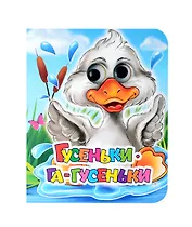 Гусеньки-га-гусеньки: книжка с глазками