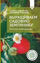 Выращиваем садовую землянику. Настольный справочник дачника
