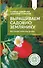 Выращиваем садовую землянику. Настольный справочник дачника - 0