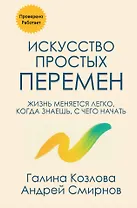 Искусство простых перемен