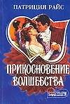 Прикосновение волшебства