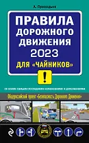 ПДД 2023 для "чайников"