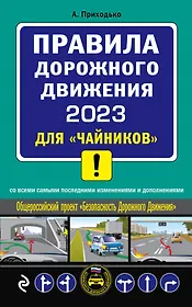 ПДД 2023 для "чайников"