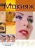 ПИ(мел).Макияж.Полн.практ.руководство - 0
