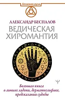 Ведическая хиромантия. Большая книга о линиях ладони, дерматоглифике, предсказании судьбы